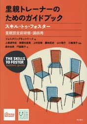里親トレーナーのためのガイドブック　スキル・トゥ・フォスター　里親認定前研修・講師用