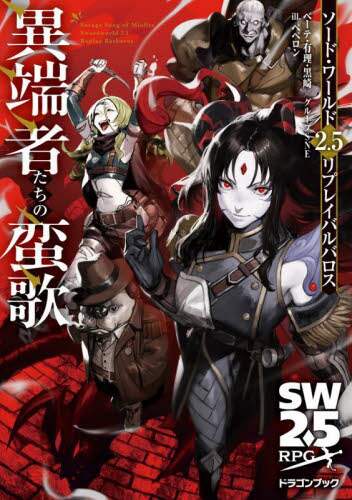 ◆まとめ売り◆ソード・ワールドRPGノベライズ 53冊 小説 ライトノベ ソード・ワールドRPG』｜感想・レビュー - 読書メーター