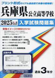 ’２５　兵庫県公立高等学校入学試験問題集