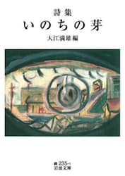 いのちの芽　詩集