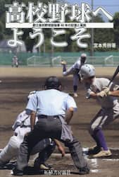 高校野球へようこそ　都立高校野球部指導４０年の記憶と実践