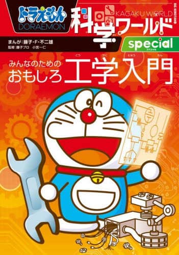ドラえもん科学ワールド 9冊 + 日本一の教え方名人ナマ授業 5冊 計14冊 レビュー高評価の商品!の商品をすべて ドラえもん科学ワールド 9