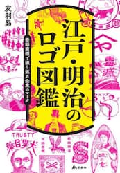江戸・明治のロゴ図鑑　登録商標で振り返る企業のマーク