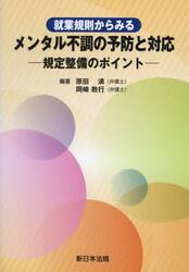 就業規則からみるメンタル不調の予防と対応