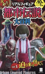 大迫力！リアルフィギュア都市伝説大百科１