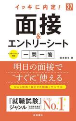 イッキに内定！面接＆エントリーシート一問一答　’２７年度版