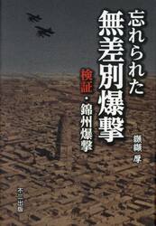 忘れられた無差別爆撃　検証・錦州爆撃