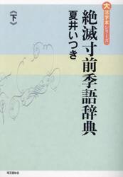 絶滅寸前季語辞典　下