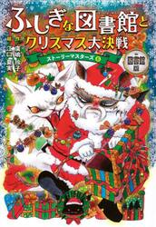 ふしぎな図書館とクリスマス大決戦