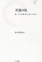 天皇の名　応用精神分析の試み　続