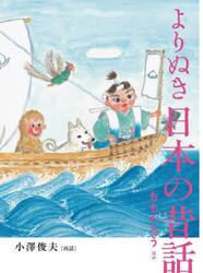 よりぬき日本の昔話　〔１〕