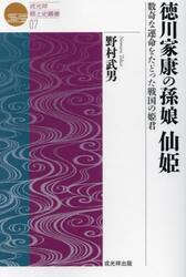 徳川家康の孫娘仙姫　数奇な運命をたどった戦国の姫君