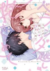 ベランダ越しに抱きしめて