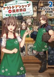 アウトドアショップｉｎ異世界店　冒険者の始まりの街でオープン！　２