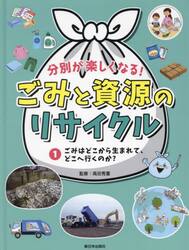 分別が楽しくなる！ごみと資源のリサイクル　１