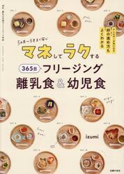 マネしてラクする３６５日フリージング離乳食＆幼児食