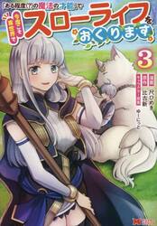 「ある程度〈？〉の魔法の才能」で今度こそ異世界でスローライフをおくります　３