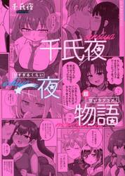 千氏夜一夜物語　甘すぎるくらい超甘いラブコメ！