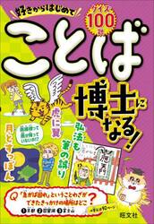 好きからはじめてことば博士になる！　クイズ１００題