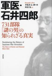 軍医・石井四郎　７３１部隊「謎の男」の知られざる真実