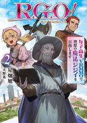 Ｒ．Ｇ．Ｏ！　女子高生、ＶＲＭＭＯで理想の魔法ジジイを目指します　２