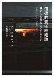 道徳的責任廃絶論　責めても何もよくならない