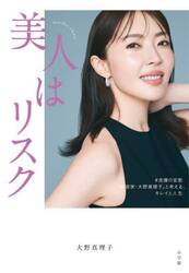 美人はリスク　＃皮膚の変態「美容家・大野真理子」と考える、キレイと人生