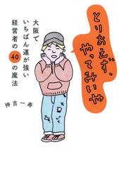 とりあえず、やってみいや　大阪でいちばん運が強い経営者の４０の魔法