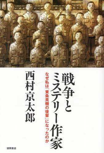 Book Search 検索結果 |西村京太郎| 株式会社 未来屋書店 店頭