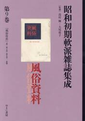昭和初期軟派雑誌集成　第９巻