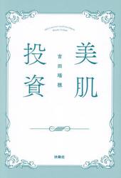 美肌投資