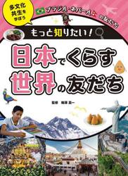 もっと知りたい！日本でくらす世界の友だち　多文化共生を学ぼう　〔３〕