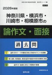 ’２６　神奈川県・横浜市・　論作文・面接