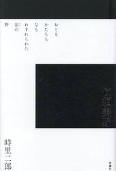 伎須美野　時里二郎詩集