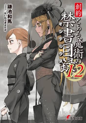 こ*ぶ様 とある魔術の禁書目録 54冊 616o5020 とある魔術の禁書目録 外典書庫（4） | とある魔術の禁書目録