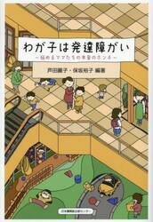 わが子は発達障がい　悩めるママたちの本音のホンネ