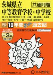 茨城県立中等教育学校・中学校　共通問題