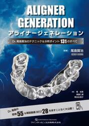 アライナージェネレーション　Ｄｒ．尾島賢治のテクニック＆分析ポイント１３１のすべて