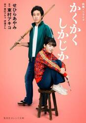 かくかくしかじか　映画ノベライズ