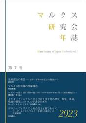 マルクス研究会年誌　第７号（２０２３）