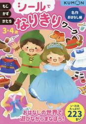 シールでなりきりワーク　３・４歳　名作おはなし編