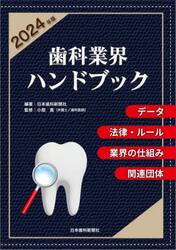 ’２４　歯科業界ハンドブック