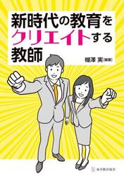 新時代の教育をクリエイトする教師