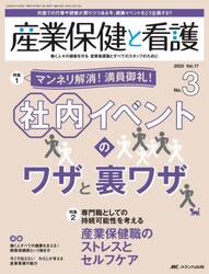 産業保健と看護　第１７巻３号（２０２５−３）