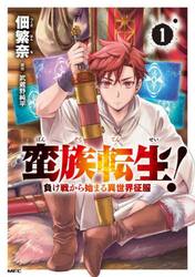 蛮族転生！　負け戦から始まる異世界征服　１