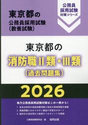 ’２６　東京都の消防職?類・?類（過去問