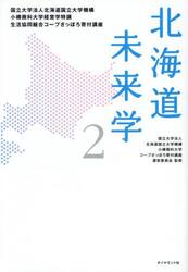 北海道未来学　国立大学法人北海道国立大学機講小樽商科大学経営学特講生活協同組合コープさっぽろ寄付講座　２