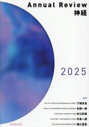 Ａｎｎｕａｌ　Ｒｅｖｉｅｗ神経　２０２５