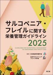 サルコペニア・フレイルに関する栄養管理ガイドライン　２０２５