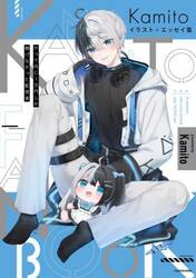 Ｋａｍｉｔｏイラスト＋エッセイ集　かつて月に１万円しか稼げなかった配信者